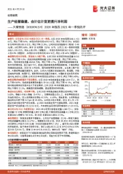 2020年报及2021年一季报点评:生产经营稳健,会计估计变更提升净利润