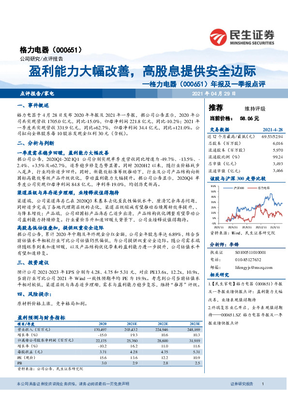 年报及一季报点评：盈利能力大幅改善，高股息提供安全边际