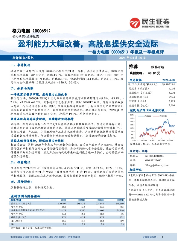 年报及一季报点评：盈利能力大幅改善，高股息提供安全边际