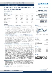 20年报&21Q1:21Q1化妆品业务营收+51%,利润+26%,快速发展持续推进