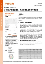 Q1常规产品增长理想，海外疫情反复带来不确定性