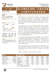 Q1业绩同比-84%，仍看好后续工作量回升后的盈利表现