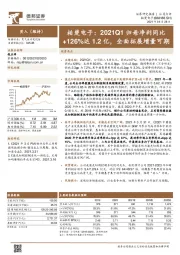 柏楚电子：2021Q1归母净利同比+126%达1.2亿，全面拓展增量可期