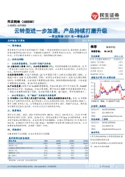 用友网络2021年一季报点评：云转型进一步加速，产品持续打磨升级