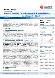 2020年年报&2021年一季报点评：业绩符合业绩区间，地产筹划剥离彰显医美转型战略决心