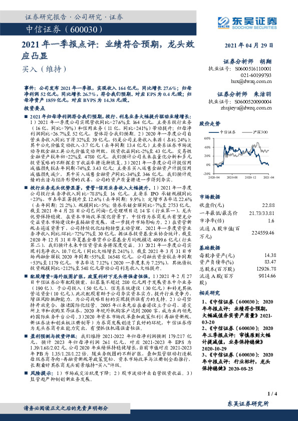 2021年一季报点评：业绩符合预期，龙头效应凸显