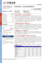 公司信息更新报告：受益行业景气，2021Q1盈利弹性尽显