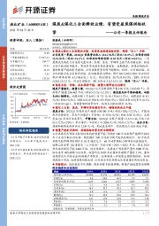公司一季报点评报告:煤炭&煤化工全面释放业绩,有望受益焦煤供给收紧