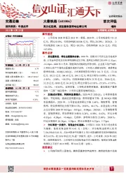 高分红延续,货运量恢复带动业绩公司