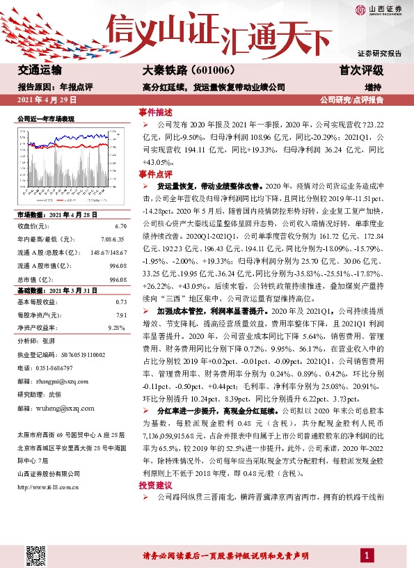 高分红延续，货运量恢复带动业绩公司