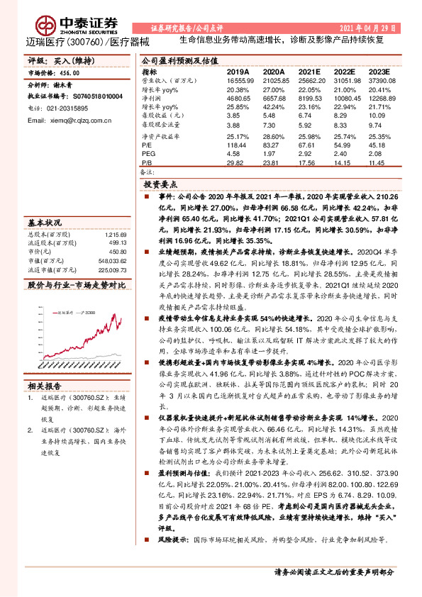 生命信息业务带动高速增长，诊断及影像产品持续恢复