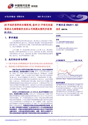 2020年低价原料促业绩高增，看好21年预见性囤浆固本与顺势提价共促公司规模业绩同步高增