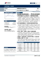 2020年年报及2021年一季报点评:双轮驱动初现成效,一季度业绩高增