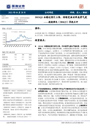 季报点评：2021Q1业绩近指引上限，持续受益功率高景气度