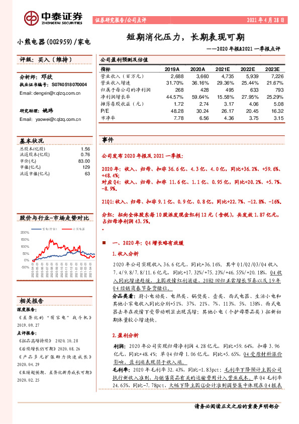 2020年报&2021一季报点评：短期消化压力，长期表现可期