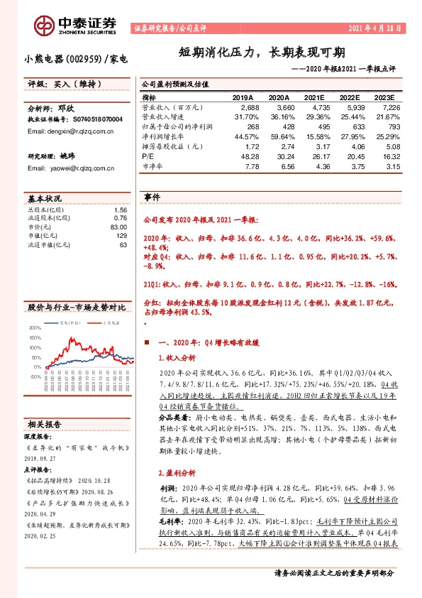 2020年报&2021一季报点评：短期消化压力，长期表现可期