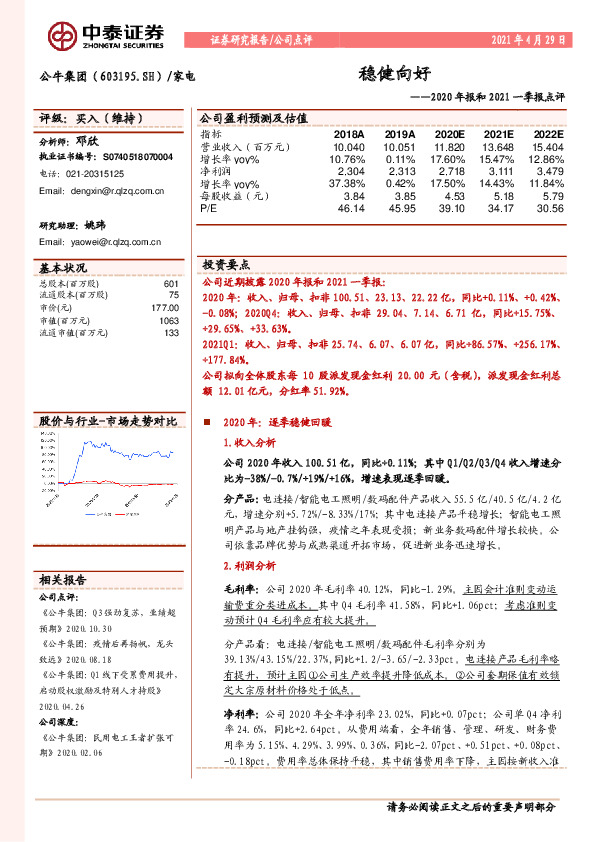 2020年报和2021一季报点评：稳健向好