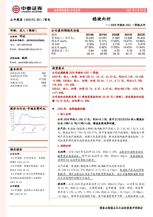 2020年报和2021一季报点评：稳健向好