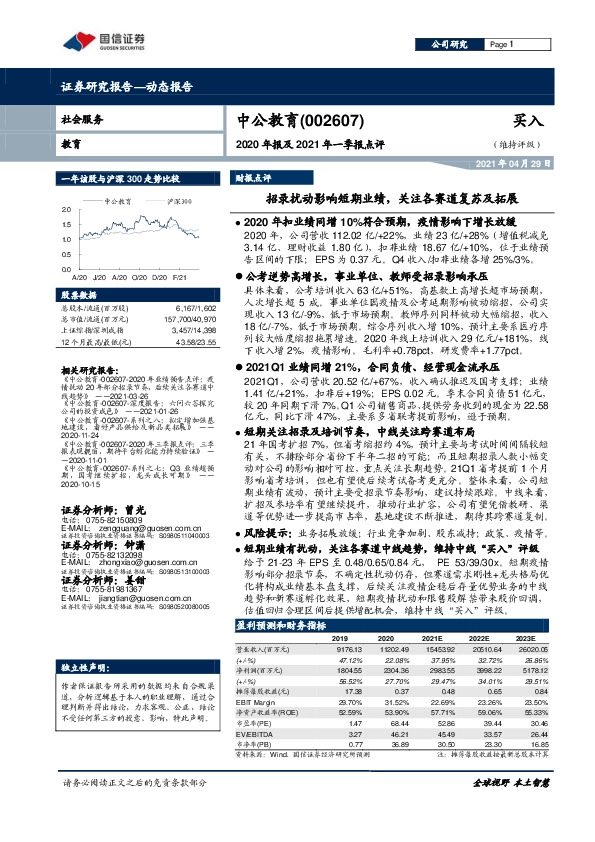 2020年报及2021年一季报点评：招录扰动影响短期业绩，关注各赛道复苏及拓