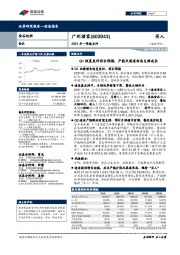 2021年一季报点评：Q1恢复良好符合预期，产能及渠道布局支撑成长