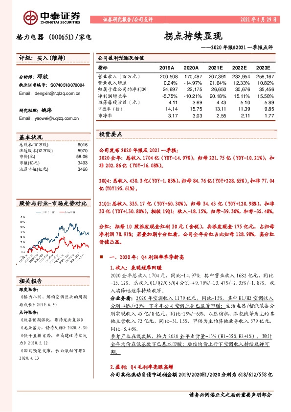 2020年报&2021一季报点评：拐点持续显现