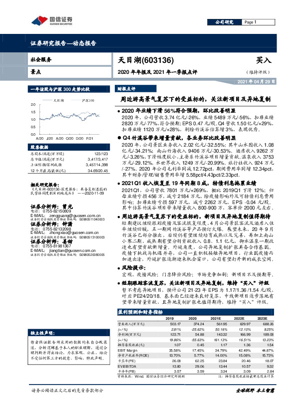 2020年年报及2021年一季报点评：周边游高景气复苏下的受益标的，关注新项目及异地复制