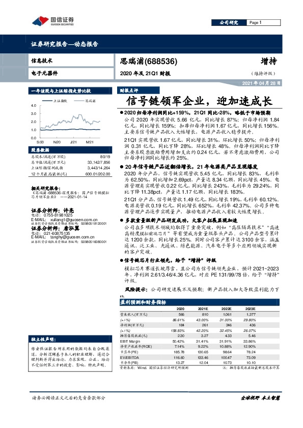 2020年及21Q1财报：信号链领军企业，迎加速成长