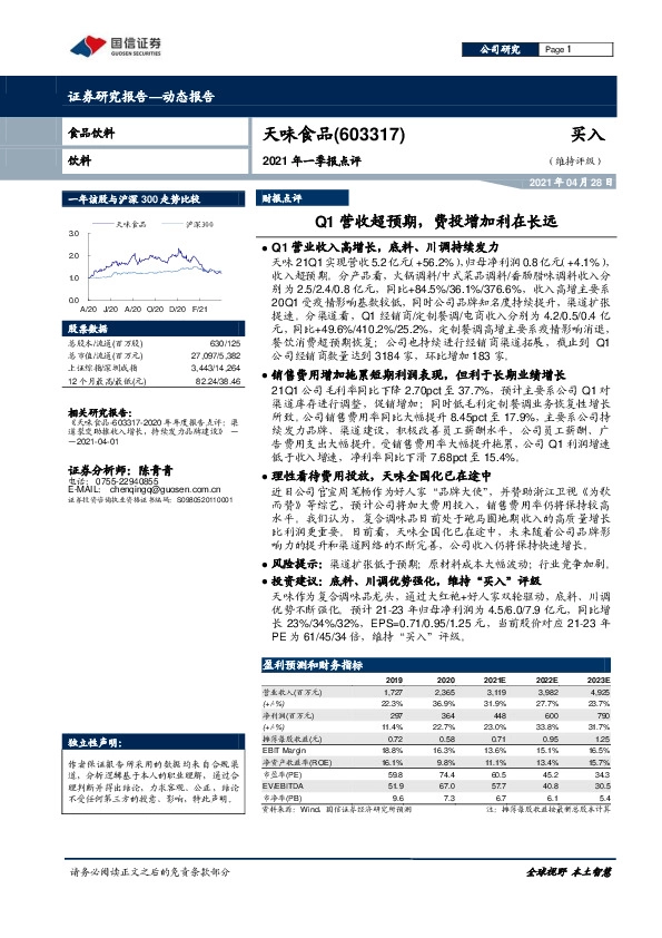 2021年一季报点评：Q1营收超预期，费投增加利在长远