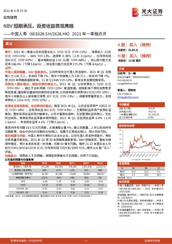 2021年一季报点评：NBV短期承压，投资收益表现亮眼