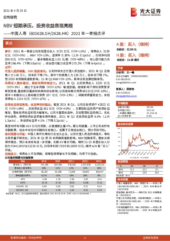 2021年一季报点评：NBV短期承压，投资收益表现亮眼