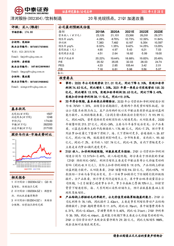 20年兑现拐点，21Q1加速改善