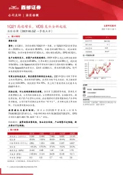 一季报点评：1Q21高速增长，VDS龙头全新起航