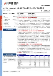 中小盘信息更新：3D检测带动业绩增长，新研产品值得期待