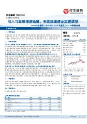 2020年报及2021一季报点评：收入与业绩增速稳健，多维渠道建设加速成型