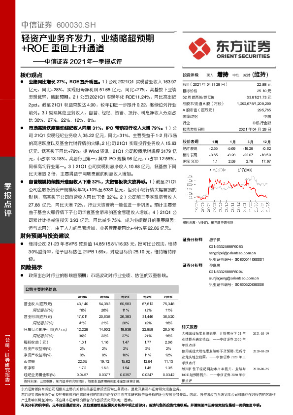 中信证券2021年一季报点评：轻资产业务齐发力，业绩略超预期+ROE重回上升通道
