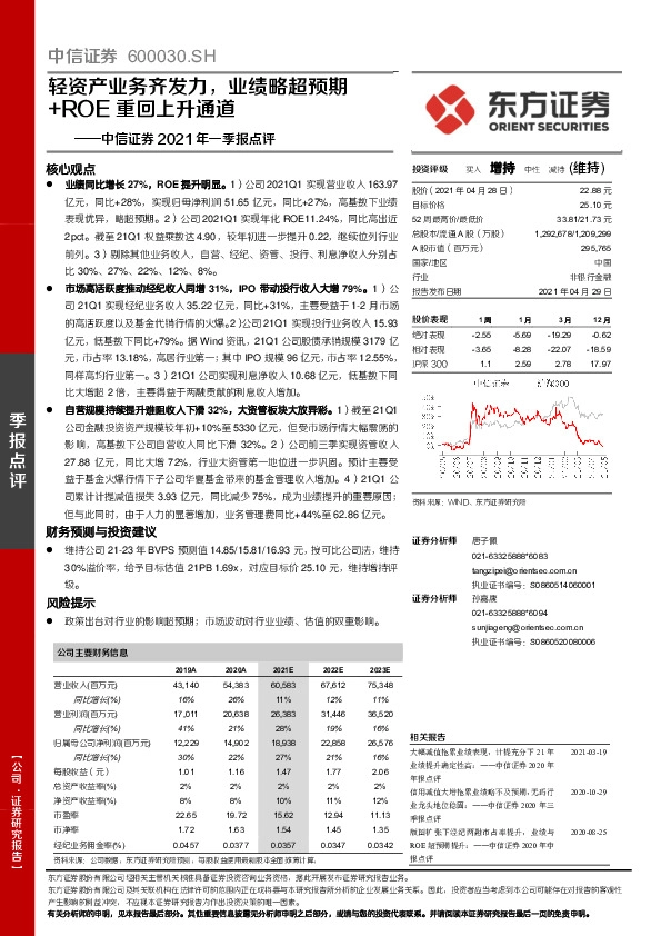 中信证券2021年一季报点评：轻资产业务齐发力，业绩略超预期+ROE重回上升通道