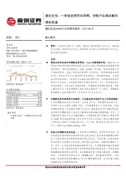 公司简评报告：通化东宝：一季报业绩符合预期，甘精产品推动重回增长轨道