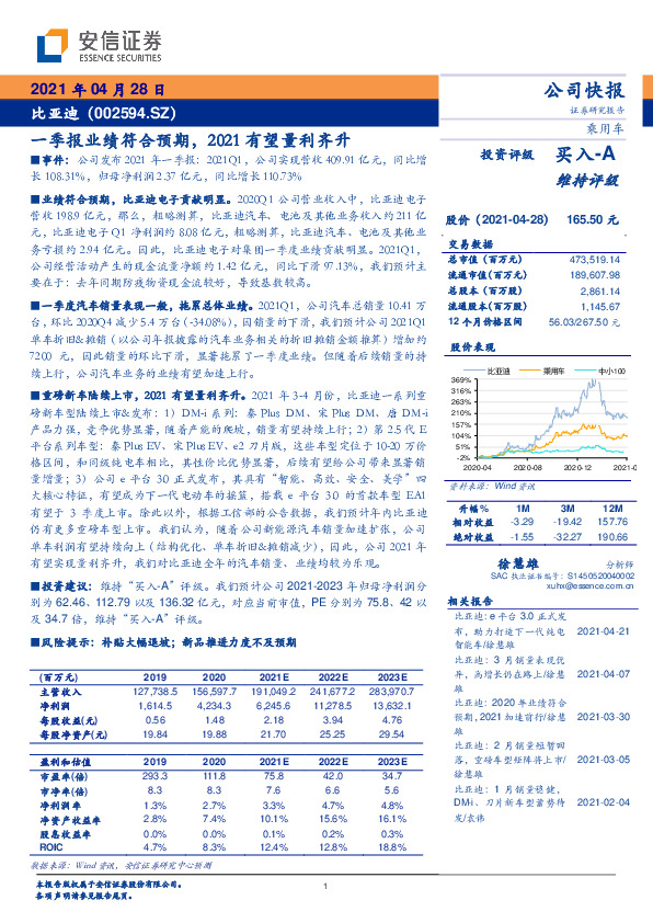 一季报业绩符合预期，2021有望量利齐升
