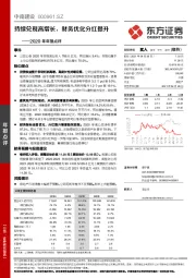 2020年年报点评：持续兑现高增长，财务优化分红提升