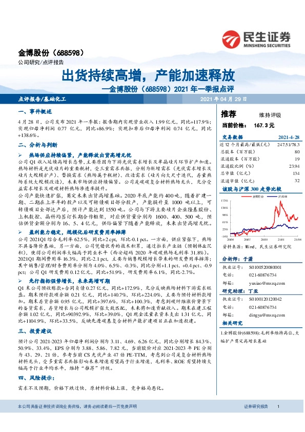 2021年一季报点评：出货持续高增，产能加速释放