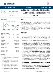 2020年报及2021年Q1业绩点评:业绩逐渐回暖,全球化业务版图扩张加速推进