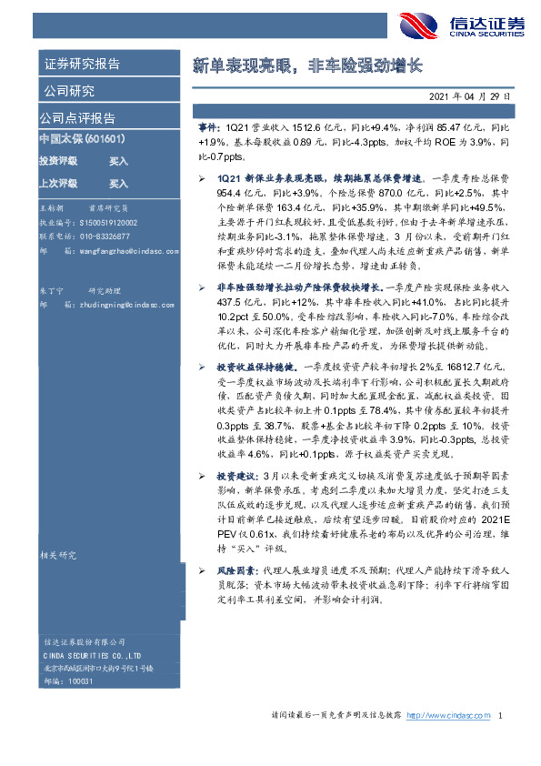 新单表现亮眼，非车险强劲增长