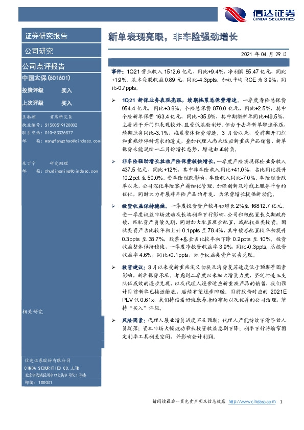 新单表现亮眼，非车险强劲增长