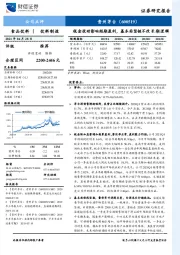 税金扰动影响短期盈利，基本面坚挺不改长期逻辑