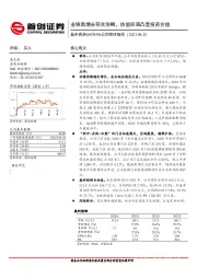 公司简评报告：业绩高增长符合预期，估值回调凸显投资价值