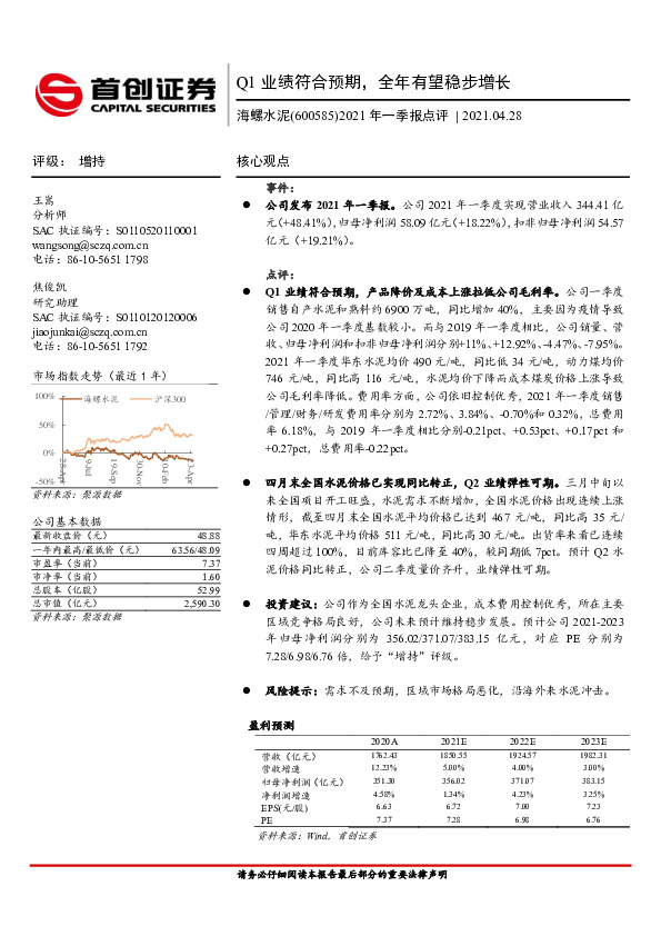 2021年一季报点评：Q1业绩符合预期，全年有望稳步增长