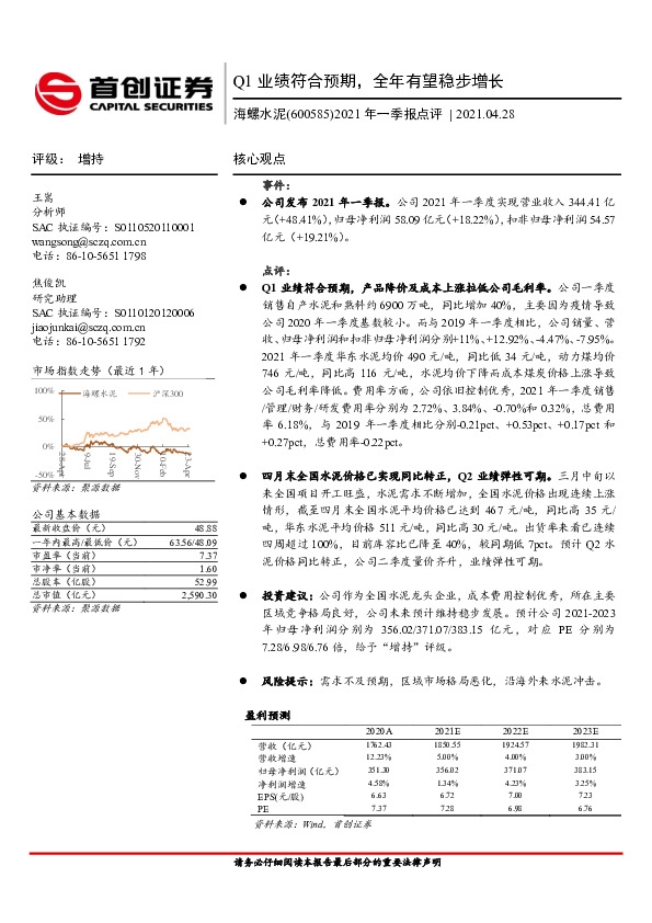 2021年一季报点评：Q1业绩符合预期，全年有望稳步增长
