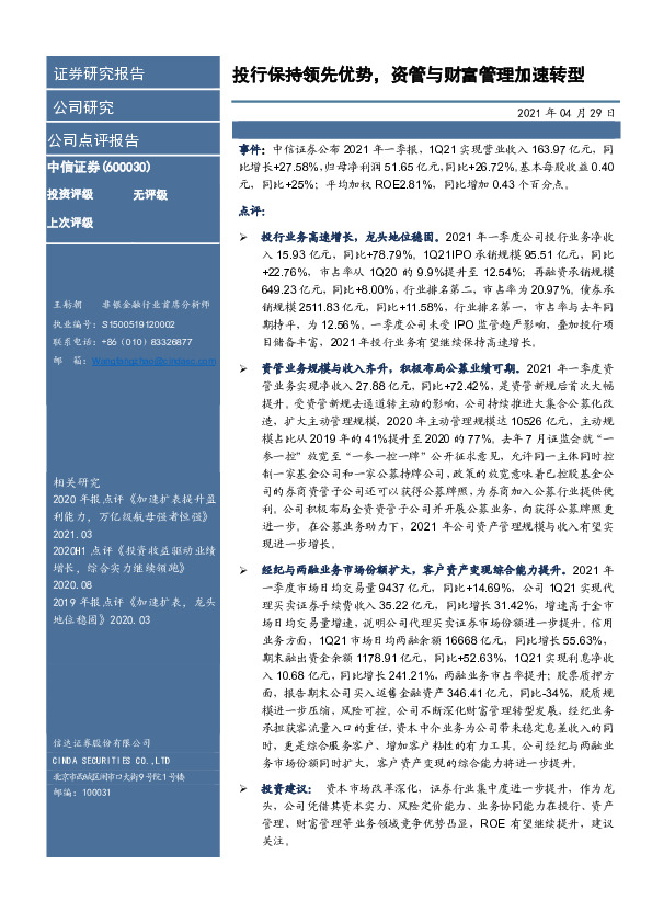 投行保持领先优势，资管与财富管理加速转型