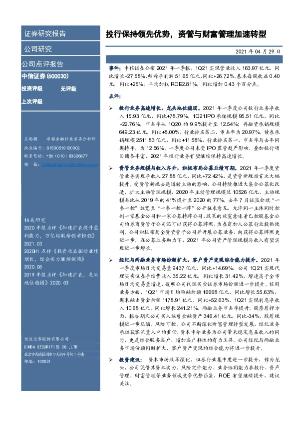 投行保持领先优势，资管与财富管理加速转型