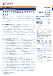 集团客户开拓成效显著 宠物医疗未来可期